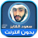 Logo of سعود الفايز | بدون انترنت android Application 